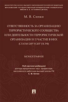 Сипки М. В; под ред. Кочои С. М. "Ответственность за организацию террористического сообщества или деятельности террористической организации и участие в них (ст. 205.4 и 205.5 УК РФ)"