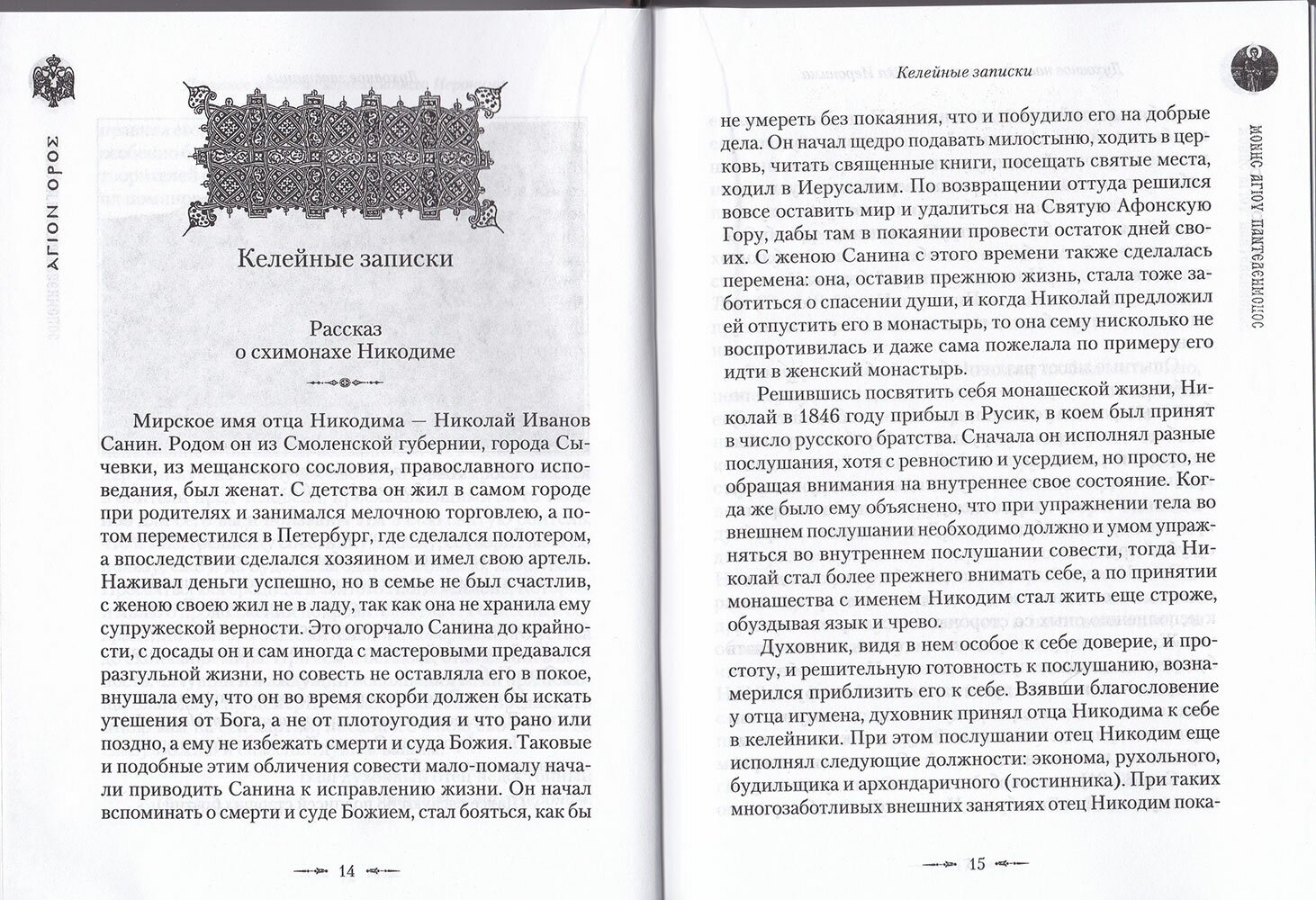 Жизнеописание иеросхимонаха Иеронима, старца-духовника Русского на Афоне. В 2 книгах - фото №7