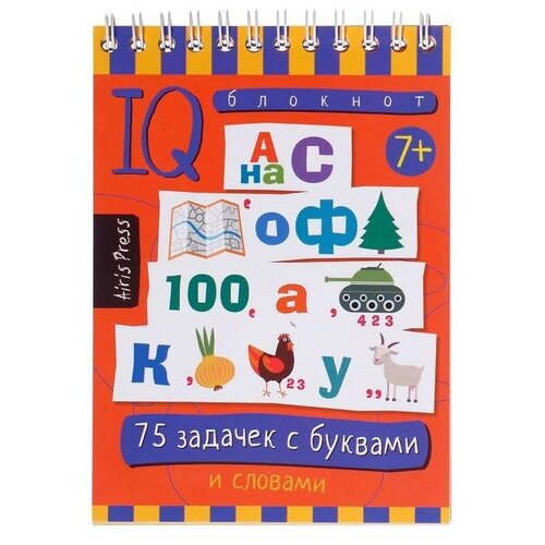 Айрис-пресс Умный блокнот «75 задачек с буквами», 7+, Данилов А. В.