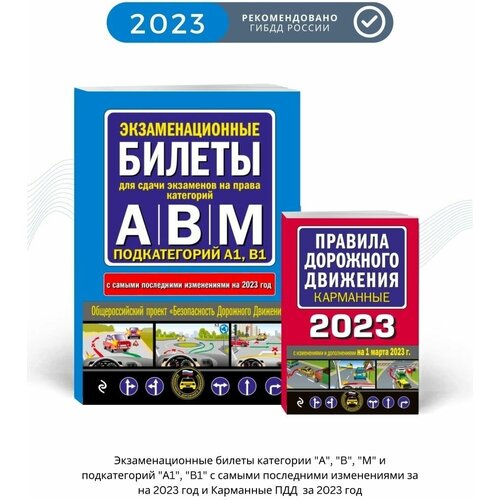 Билеты ПДД категорий А В M A1 B1 2023 и ПДД 2023 Эксмо 456₽
