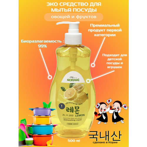 Norang Dishwashing Liquid Lemon Средство для мытья посуды с ароматом лимона 500мл