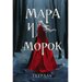 Тетрадь «Мара и Морок. Особенная тень»