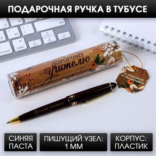 Ручка в тубусе «Дорогому учителю!», пластик, синяя паста, 1.0 мм ручка подарочная дорогому учителю