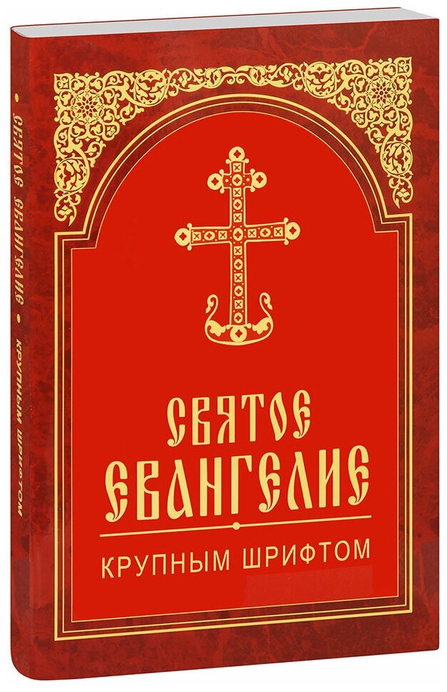 Евангелие Святое. Крупный шрифт. Издательство Белорусского Экзархата. #149495