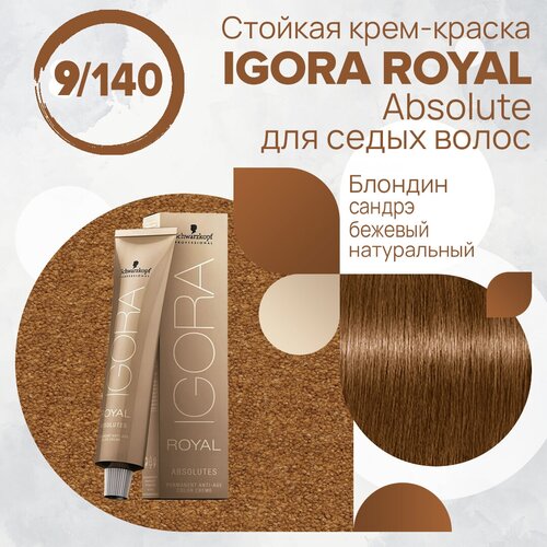 Schwarzkopf Professional Royal крем-краска Absolutes, 9-140 блондин сандрэ бежевый натуральный