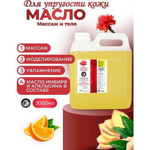 Масло для массажа и ухода за телом GALATEUS Natures с Имбирным маслом для упругости кожи 3000 мл 4160₽
