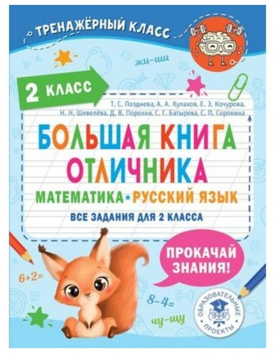 Большая книга отличника. Математика. Русский язык. Все задания для 2 класса - фото №1