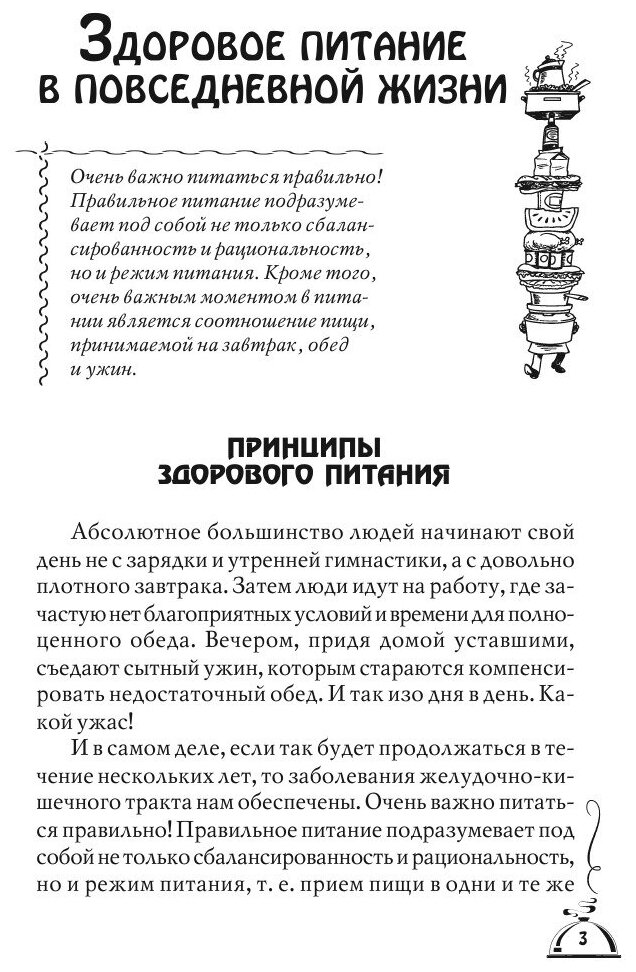 1001 рецепт правильного питания при различных заболеваний - фото №5