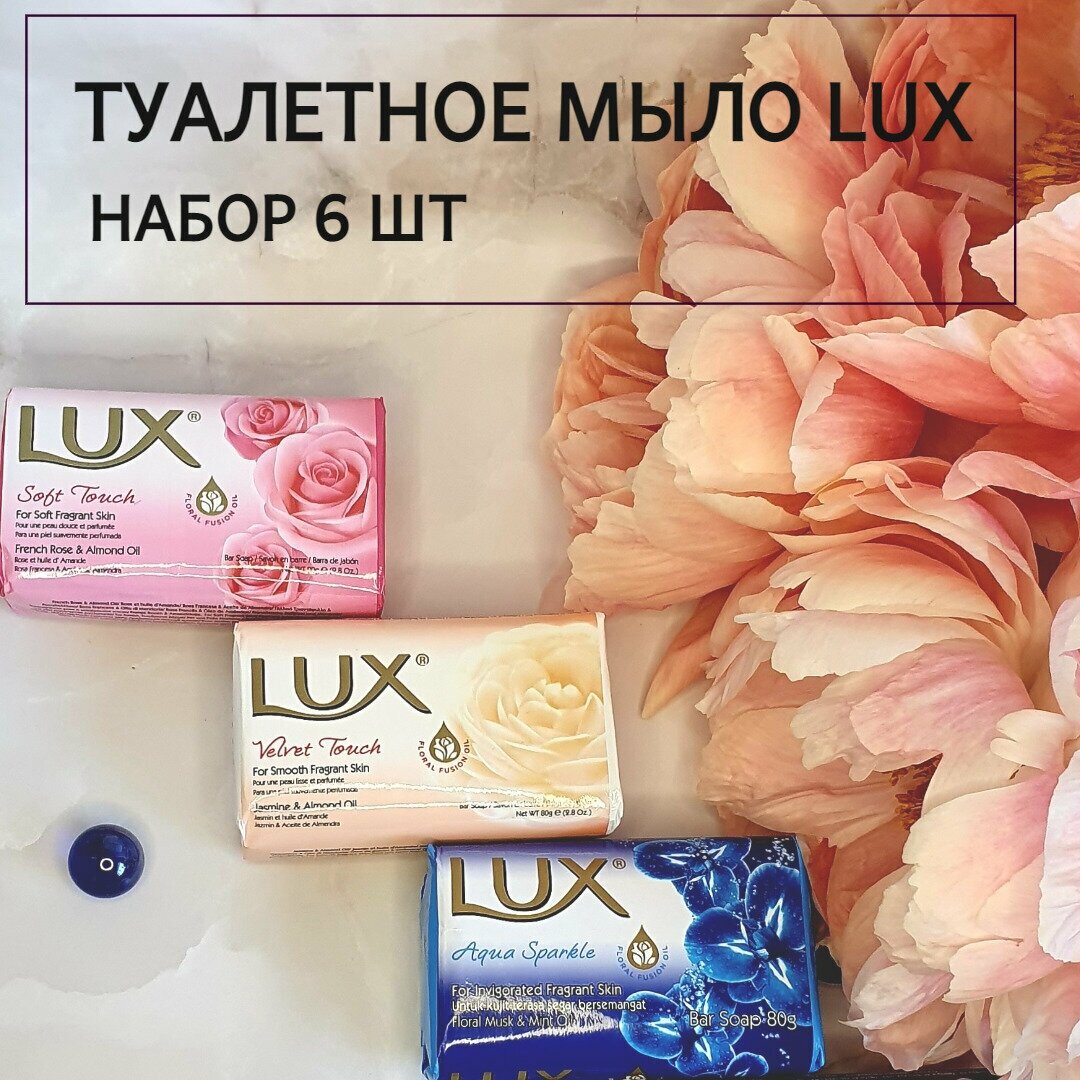 Мыло LUX набор 6 шт туалетное твердое для рук // на дачу // в баню  3 аромата цветочный мускус роза жасмин мыло