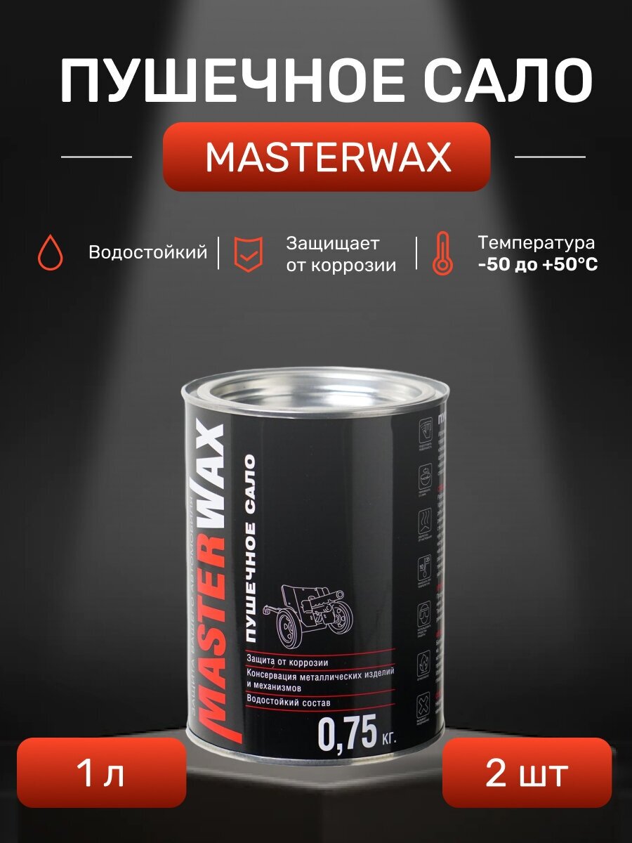 Пушечное сало MasterWax 1л/075 кг 2 шт