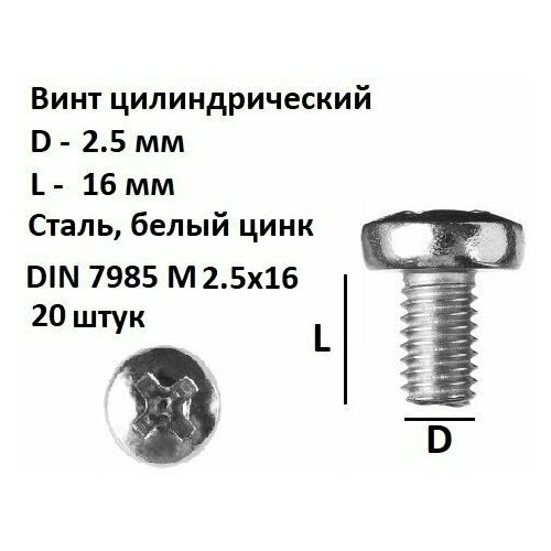 Винт полукруглый DIN 7985 М2.5х16