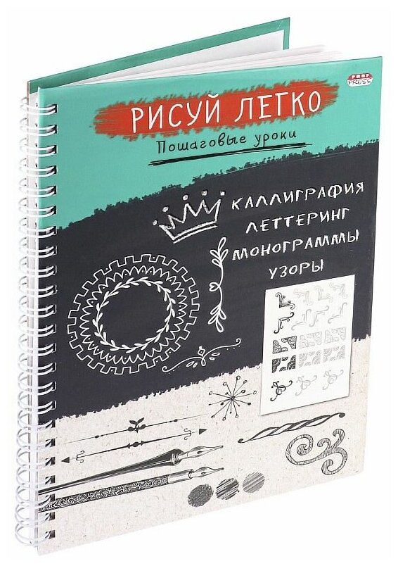 Блокнот рисуй легко! КАЛЛИГРАФИЯ-2, А5,64 л (Б64-6224), 7БЦ, мат лам, выб. лак, бл офс, гребень Б64-6224