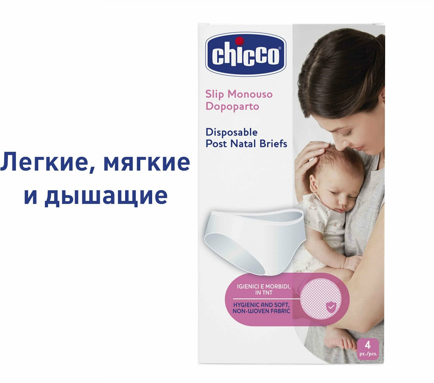 Трусы Chicco послеродовые одноразовые, 4 шт р.48-50 - фото №3