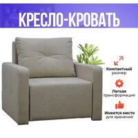 Эрвин кресло-кровать 100 бежевый