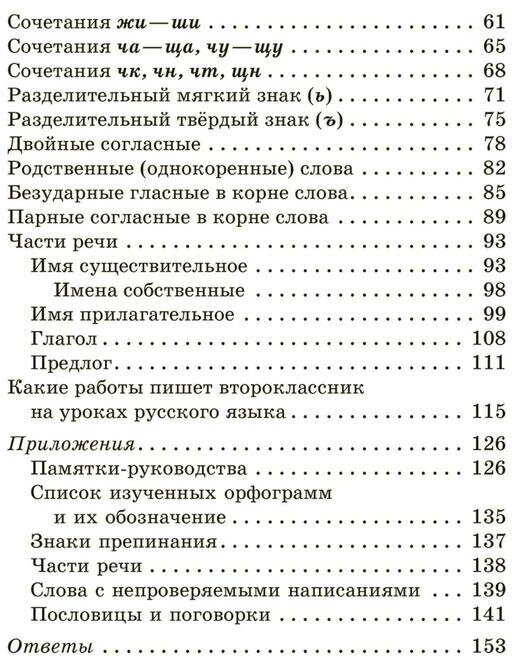 Полный курс русского языка 2 класс - фото №9