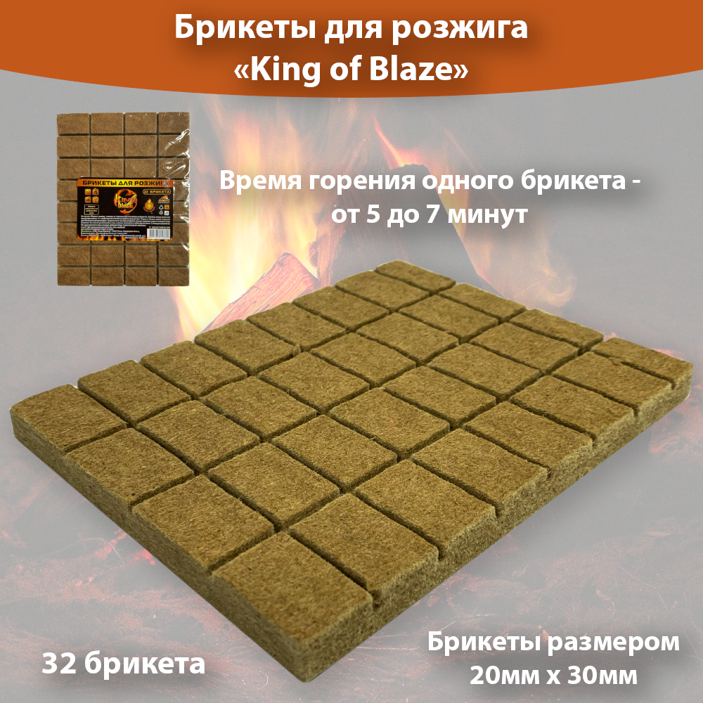 Брикеты для розжига огня 32 брикета для розжига каминов печей мангалов King of Blaze