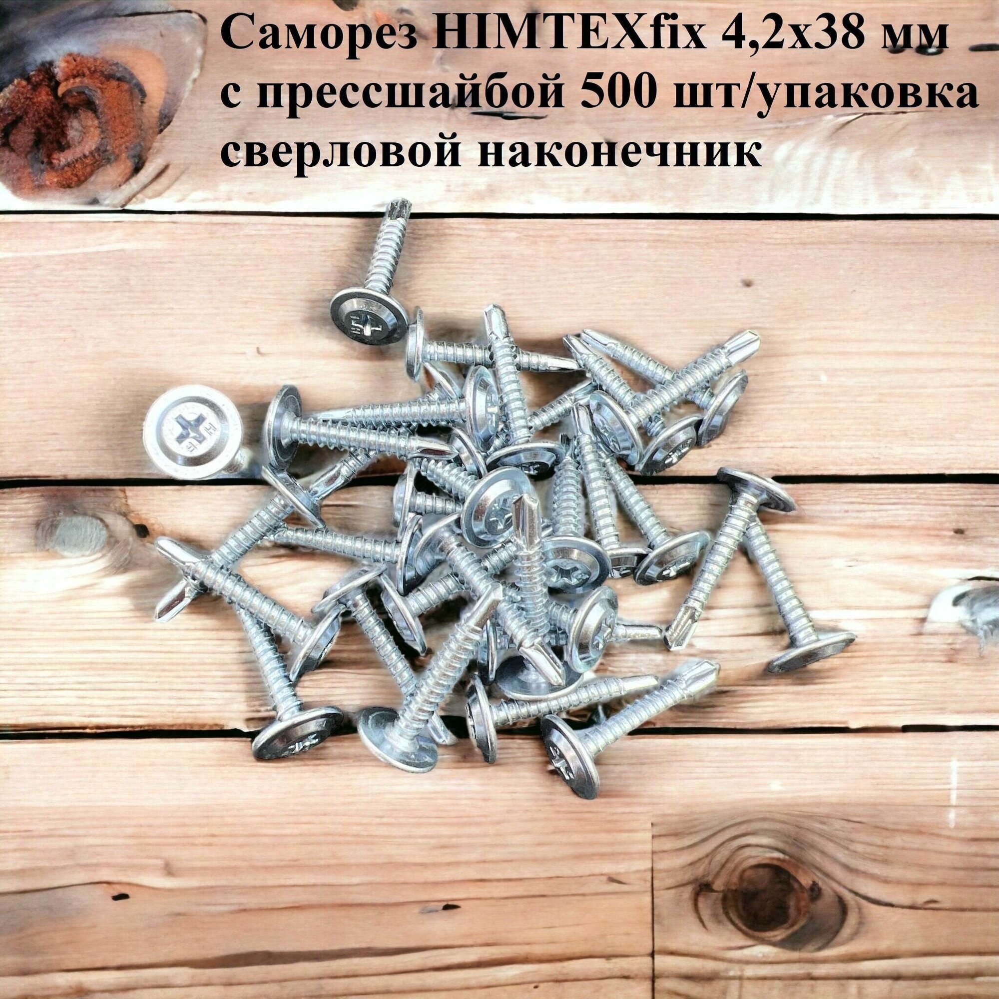 Саморез HIMTEXfix 42x38 мм с прессшайбой самосверляющиеся для крепления тонких листов металла шлиц PH2 усиленный бур 500 шт/упаковка