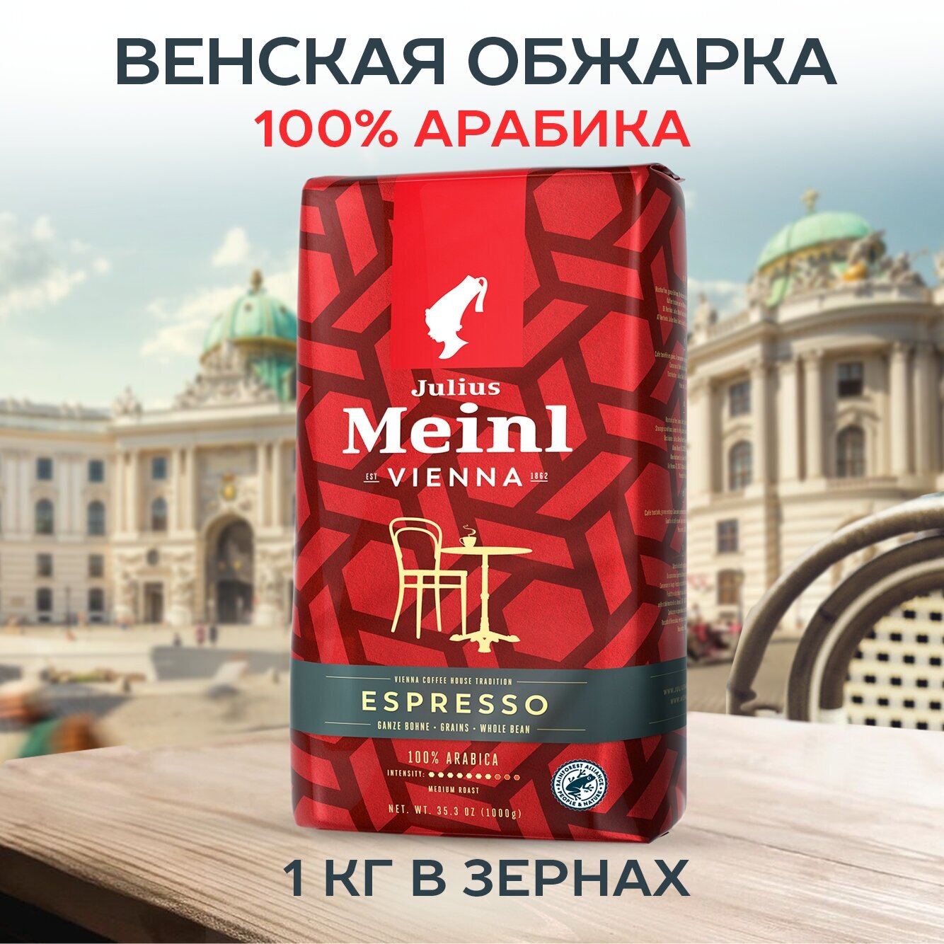 Кофе в зернах 1 кг для кофемашин 100% арабика Эспрессо Julius Meinl - фотография № 1
