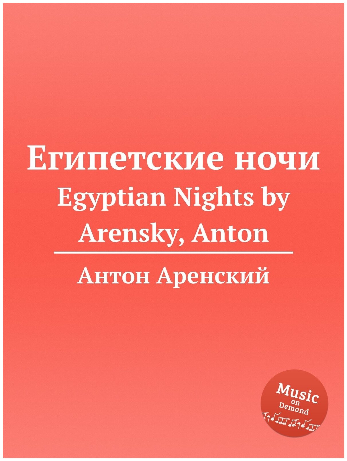 Египетские ночи. Egyptian Nights by Arensky, Anton