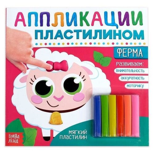 Аппликации пластилином Ферма, 12 стр. товары для праздника merimeri тарелки ферма свинка 12 шт