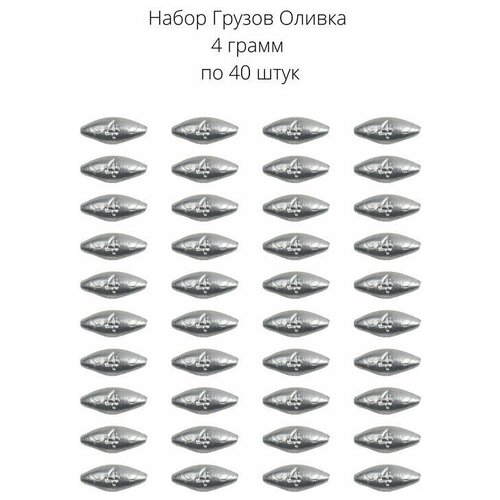 Грузило оливки скользящие 4 грамма 40 шт