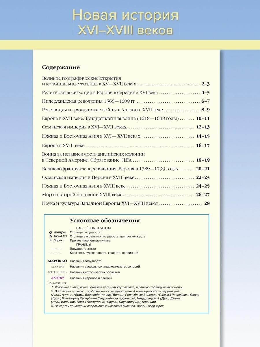 Новая История 16-18 веков. 7-8 классы. Атлас и контурные карты. - фото №2