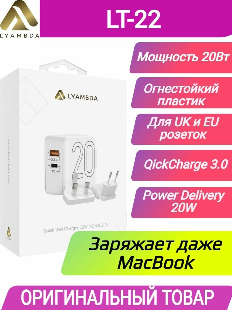 Cетевое зарядное устройство Lyambda 20Вт c 2-мя выходами (PD+QC30) LT22