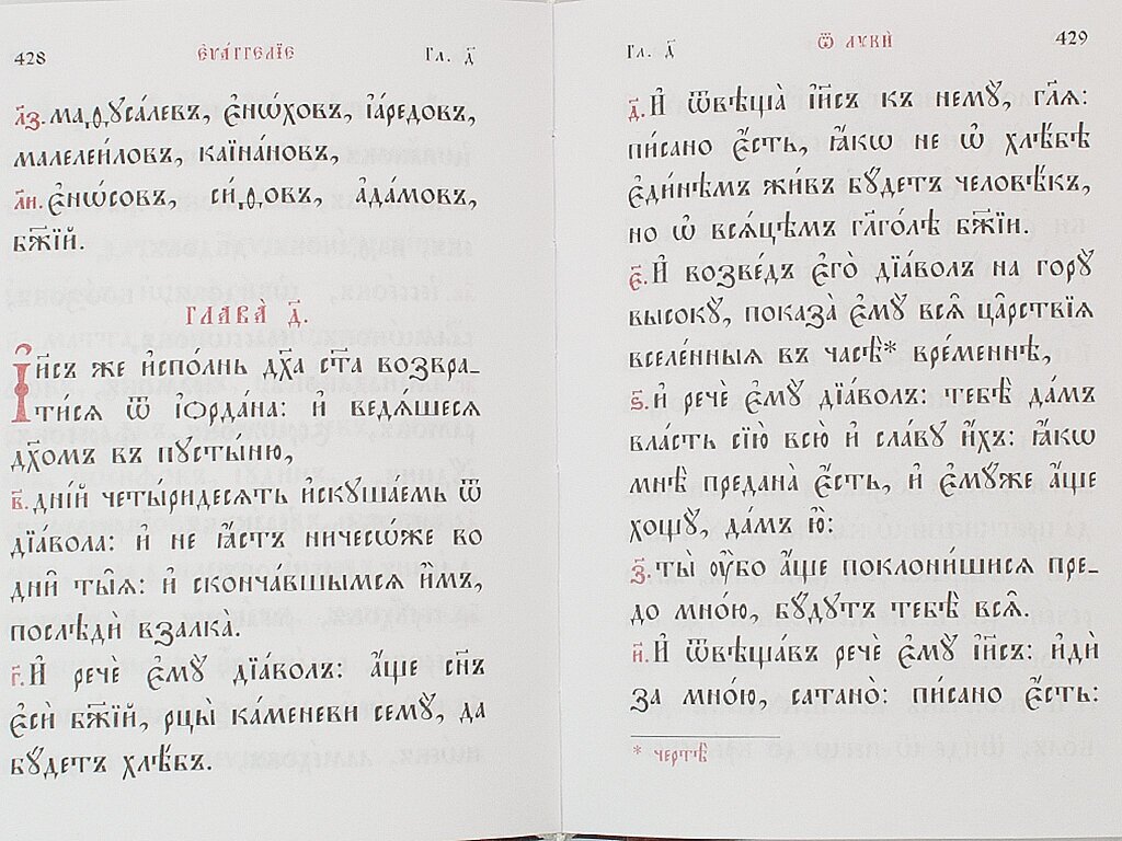 Святое Евангелие, на церковнославянском языке - фото №12