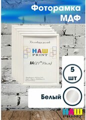 Фоторамки МДФ А4 5шт