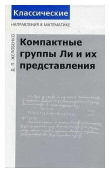 Компактные группы Ли и их представления / 2-е изд. доп.