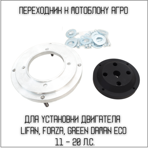 Переходник для установки двигателя Lifan, Forza, Green Daman Eco (11-20 Л. С) на мотоблок Агро адаптер/Подарок мужу конус чашки ведомой сцепления мотоблока агро агрос