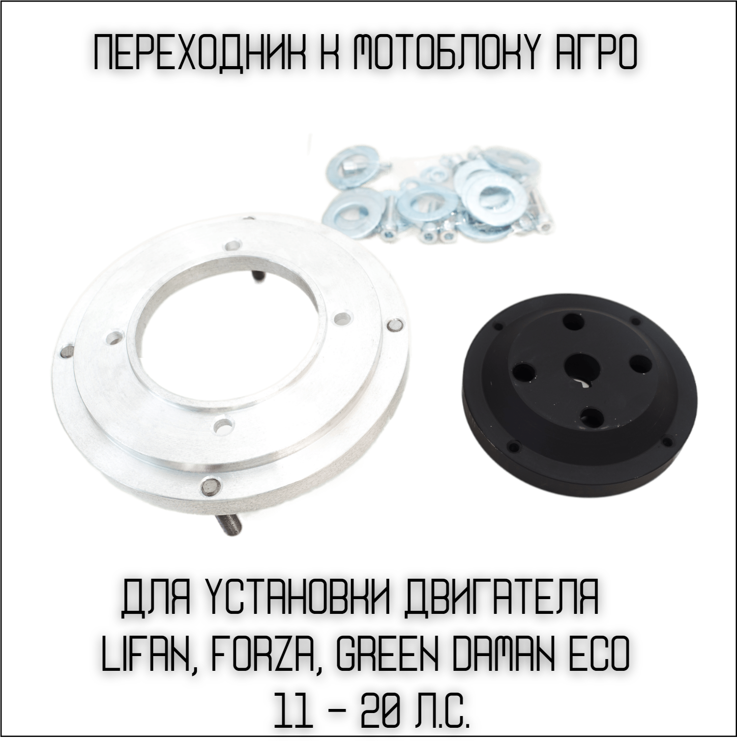 Переходник для установки двигателя Lifan Forza Green Daman Eco (11-20 Л. С) на мотоблок Агро адаптер/Подарок мужу