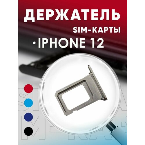 Держатель сим карты, Сим Лоток, Контейнер SIM для iPhone 12