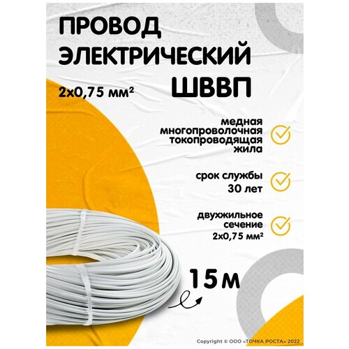 Провод электрический ШВВП 2*0,75 мм, двужильный, сечение 0,75 мм, белый, 15 м