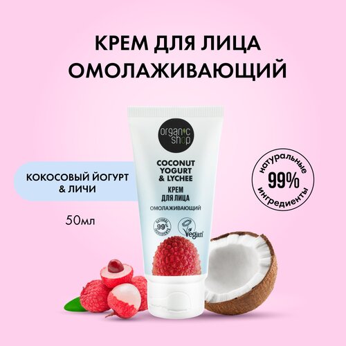 Organic Shop Крем для лица Coconut yogurt Омолаживающий, 50 мл крем для лица organic shop омолаживающий 50