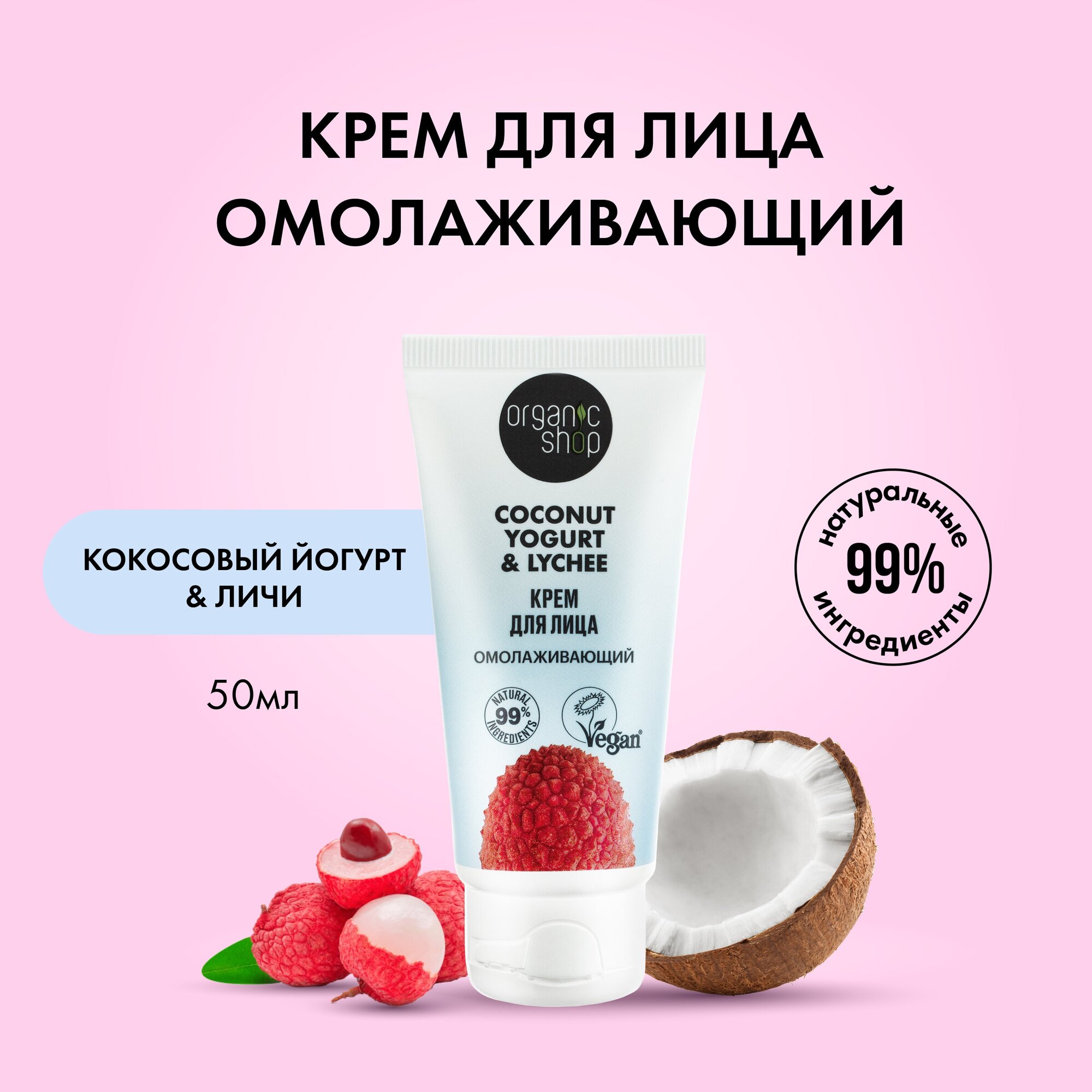 Крем для лица Омолаживающий Organic Shop, Coconut yogurt, 50 мл