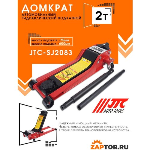 Домкрат гидравлический подкатной 2т, высота подъема 70-600мм. JTC-SJ2083