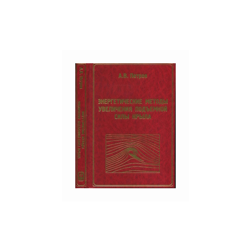 Петров А.В. "Энергетические методы увеличения подъемной силы крыла" офсетная