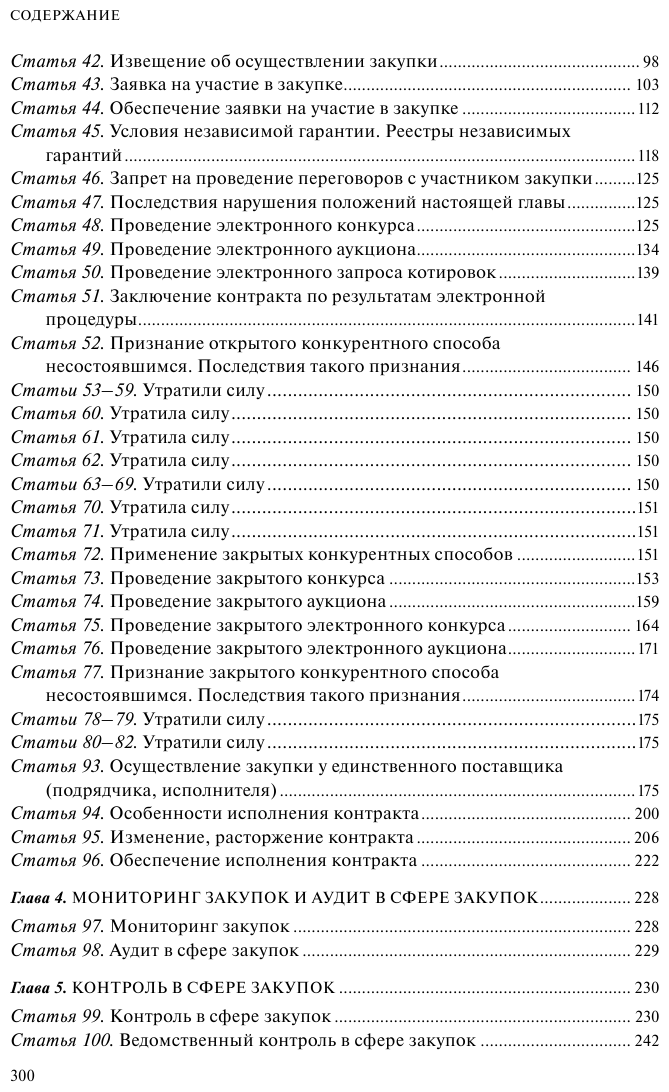 ФЗ "О контрактной системе в сфере закупок товаров, работ, услуг для обеспечения государственных и муниципальных нужд". В ред. на 01.02.23 / ФЗ №44-ФЗ - фото №5