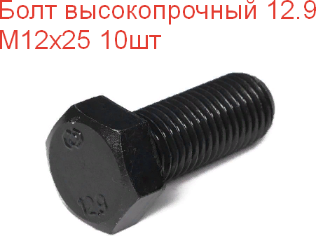 Болт высокопрочный М 12х25 кл.пр. 12.9 DIN933, 10шт.