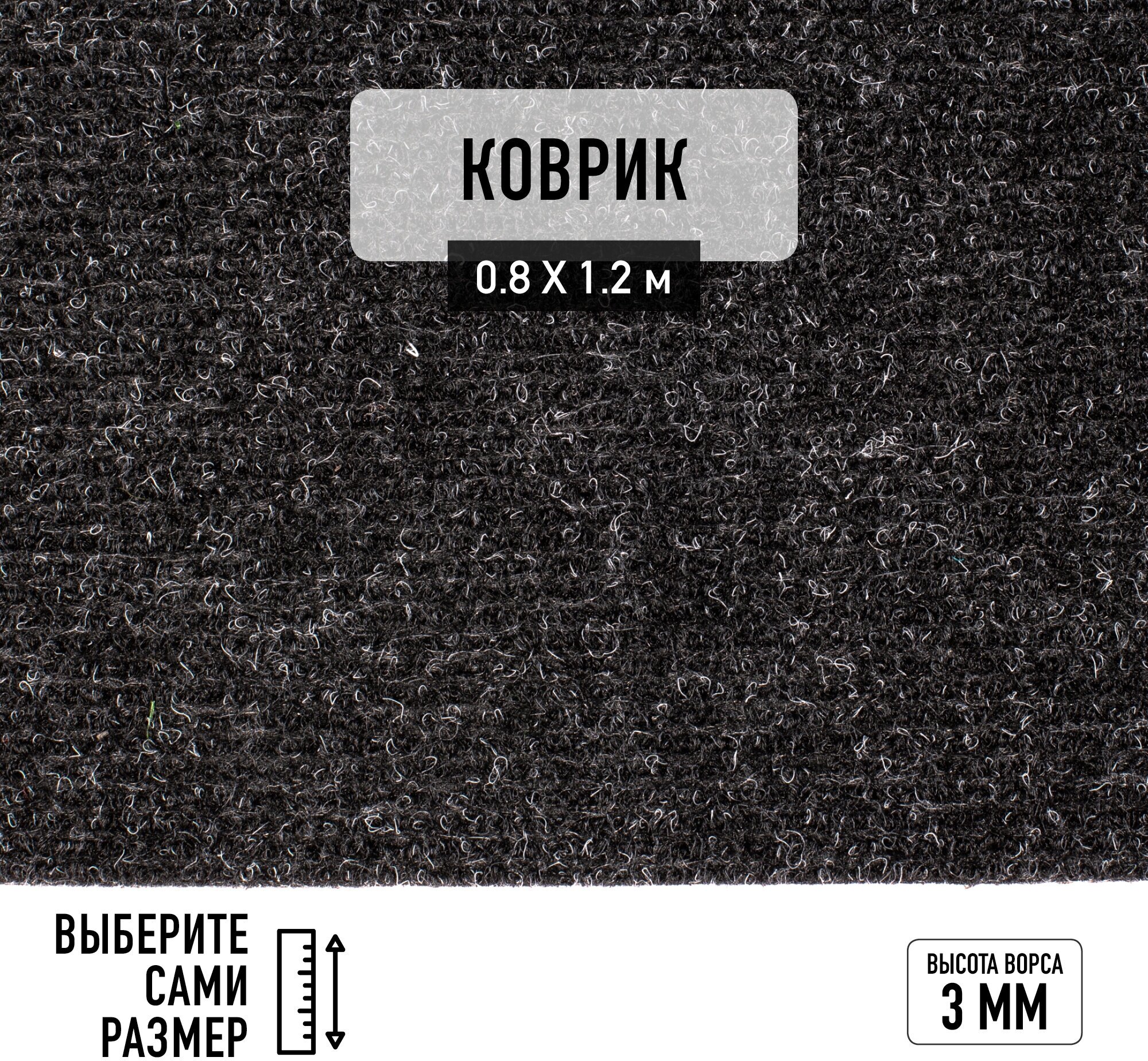 Иглопробивной коврик входной грязезащитный Betap "Dessert 78" на пол. Ковер черного цвета, размер 0,8х1,2м.