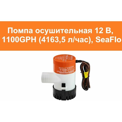 Помпа осушительная 12 В, 1100GPH (4163,5 л/час), SeaFlo комплект ручной помпы для судового унитаза seaflo