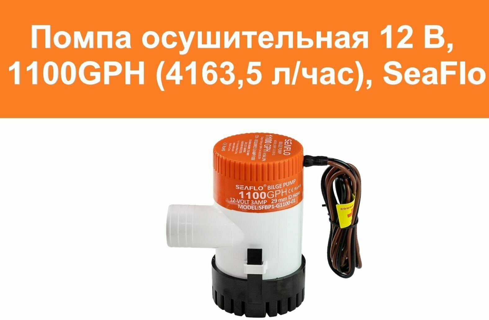 Помпа осушительная 12 В 1100GPH (41635 л/час) SeaFlo