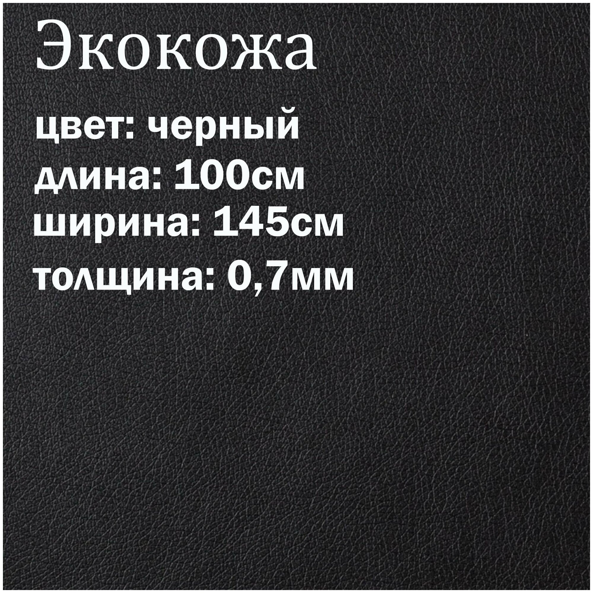 Искуственная кожа черная матовая / кожзам / экокожа отрез 145х100см