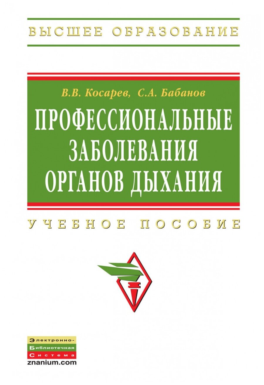 Косарев В. В, Бабанов С. А. "Профессиональные Заболевания Органов Дыхания"