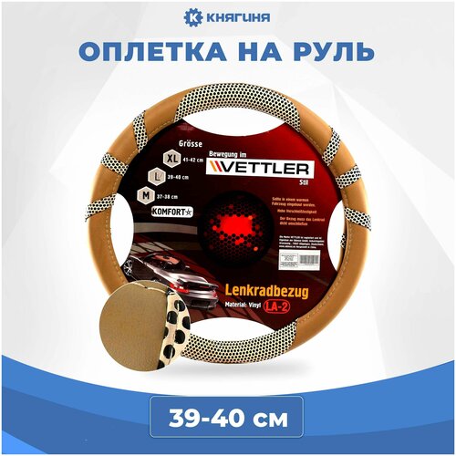 Оплетка на руль VETTLER PVC L 39-40 см бежевая KOMFORT