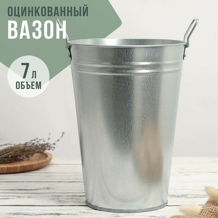 Вазон оцинкованный с ручками, 7 л, h=29 см, ГОСТ, "Hidde", цвет серебристый, материал металл