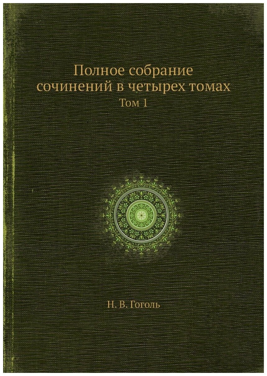Книга Полное собрание сочинений в четырех томах. Том 1 - фото №1
