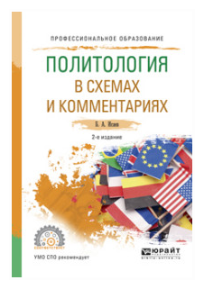 Политология в схемах и комментариях 2-е изд., испр. и доп. Учебное пособие для СПО - фото №7