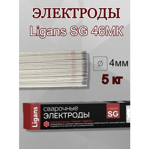 Сварочные электроды Ligans SG 46MK д.4,0 мм.(пачка 5 кг) электроды сварочные ligans sg 46mk